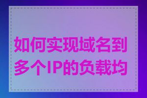 如何实现域名到多个IP的负载均衡