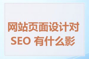 网站页面设计对 SEO 有什么影响