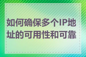 如何确保多个IP地址的可用性和可靠性