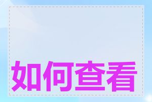 如何查看本地ip地址