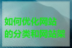 如何优化网站的分类和网站架构