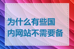 为什么有些国内网站不需要备案