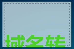 域名转移到哪里