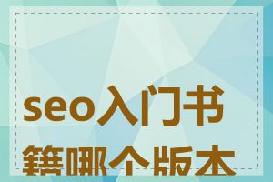 seo入门书籍哪个版本好