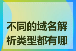 不同的域名解析类型都有哪些