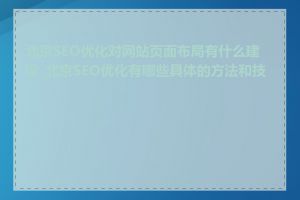 北京SEO优化对网站页面布局有什么建议_北京SEO优化有哪些具体的方法和技巧