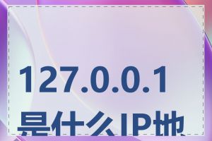 127.0.0.1是什么IP地址