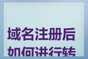 域名注册后如何进行转让