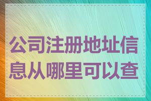 公司注册地址信息从哪里可以查到