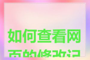 如何查看网页的修改记录