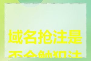 域名抢注是否会触犯法律