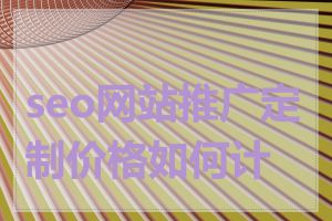 seo网站推广定制价格如何计算