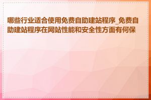 哪些行业适合使用免费自助建站程序_免费自助建站程序在网站性能和安全性方面有何保证