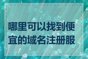 哪里可以找到便宜的域名注册服务