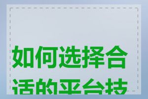 如何选择合适的平台技术