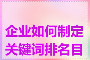 企业如何制定关键词排名目标