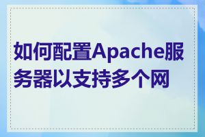 如何配置Apache服务器以支持多个网站
