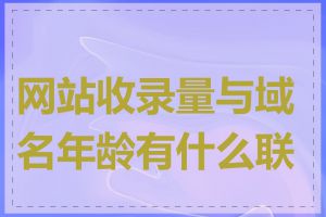 网站收录量与域名年龄有什么联系