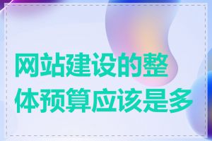 网站建设的整体预算应该是多少