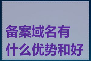 备案域名有什么优势和好处