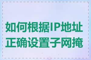 如何根据IP地址正确设置子网掩码