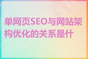 单网页SEO与网站架构优化的关系是什么