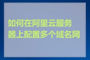 如何在阿里云服务器上配置多个域名网站