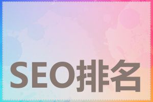SEO排名下降怎么办