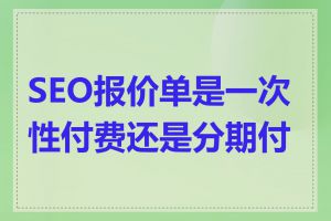 SEO报价单是一次性付费还是分期付款