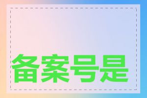 备案号是如何获得的