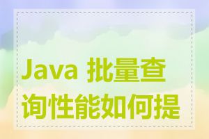 Java 批量查询性能如何提升
