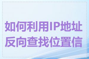 如何利用IP地址反向查找位置信息