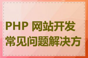 PHP 网站开发常见问题解决方法