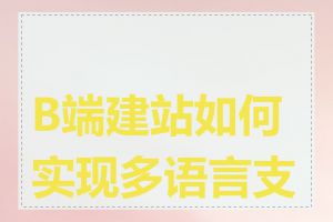 B端建站如何实现多语言支持