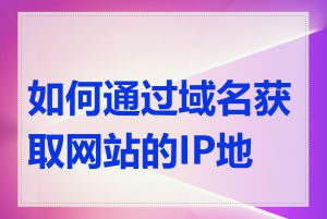如何通过域名获取网站的IP地址