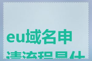 eu域名申请流程是什么