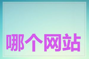 哪个网站可以买域名