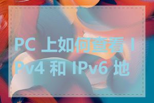 PC 上如何查看 IPv4 和 IPv6 地址