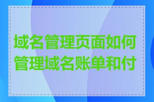 域名管理页面如何管理域名账单和付款