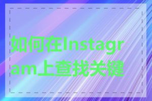 如何在Instagram上查找关键字