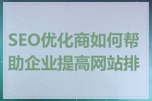 SEO优化商如何帮助企业提高网站排名