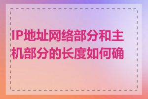 IP地址网络部分和主机部分的长度如何确定