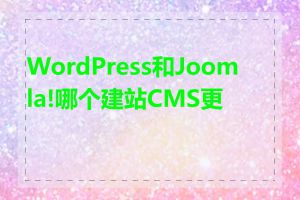 WordPress和Joomla!哪个建站CMS更好