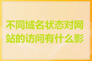 不同域名状态对网站的访问有什么影响
