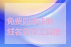 免费的未注册域名查询工具推荐