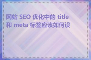 网站 SEO 优化中的 title 和 meta 标签应该如何设置