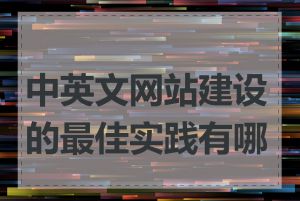 中英文网站建设的最佳实践有哪些