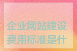 企业网站建设费用标准是什么