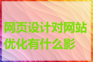 网页设计对网站优化有什么影响