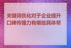 关键词优化对于企业提升口碑传播力有哪些具体帮助
